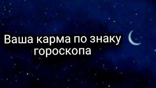 Ваша карма по знаку зодиака #эзотерика