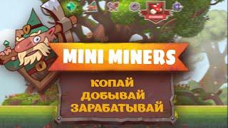 MINI MINERS КОПАЙ ДОБЫВАЙ ЗАРАБАТЫВАЙ | ИГРА ПРО ГНОМОВ И ЭТИМ ВСЁ СКАЗАНО