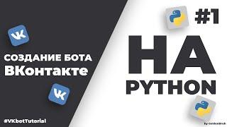 Создание бота ВКонтакте на Python с помощью Longpoll и библиотеки vk_api | #VKbotTutorial #1