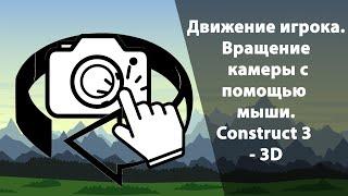 Как сделать движение игрока, вращение камеры в 3D. Construct 3