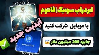 آپدیت جدید تست نت 200 میلیون دلاری سونیک آموزش صفر تا صد sonic دریافت پوینت روزانه بازی جدید تست نت