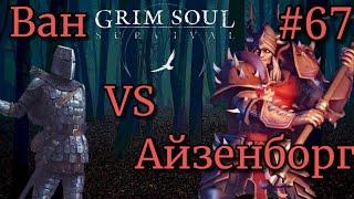 Grim Soul Первый раз Босс Айзенборг часть 67