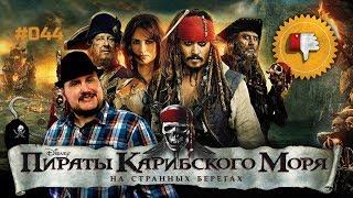 [Плохбастер Шоу] Пираты Карибского Моря: На Странных Берегах