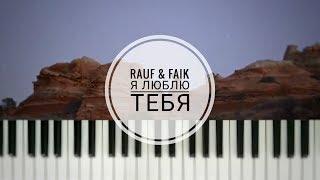 Rauf & Faik - Я люблю тебя (piano cover)