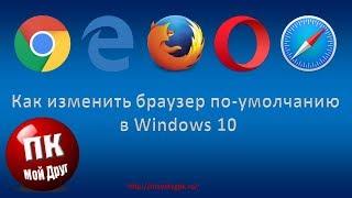 Как изменить браузер по-умолчанию в Windows 10