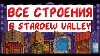 Все строения в Stardew valley! Гайд для новичков!