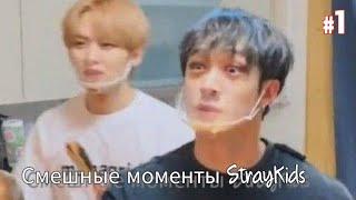 Подборка смешных моментов (Stray Kids)