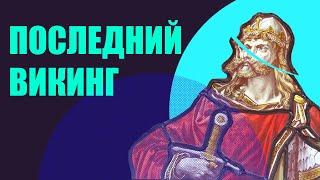 Харальд Суровый - Король Норвегии, зять Ярослава Мудрого, командир Варяжской гвардии.