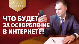 Защита чести, достоинства и деловой репутации - ВСЁ, что нужно знать | Адвокат Антон Костик