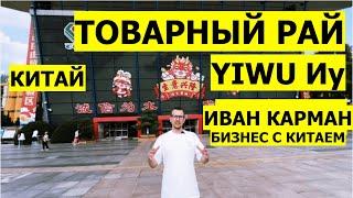 В YiwuТы найдешь товары для Wildberries Иу Китай Футьен Оптовый рынок