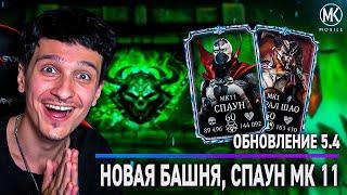 ОБНОВЛЕНИЕ 5.4! НОВАЯ БАШНЯ, СПАУН МК 11, НОВАЯ ВАЛЮТА и тд В Mortal Kombat Mobile