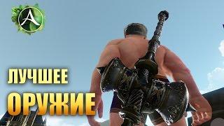 ArcheAge - ЛУЧШЕЕ ОРУЖИЕ ДЛЯ СЕРВЕРА АРИЯ | НОВИЧКОВ