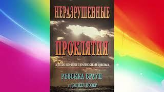 Ревекка Браун Неразрушенные проклятия