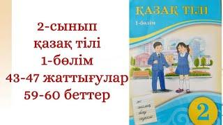 2-сынып қазақ тілі 43-47 жаттығу.Қазақ тілі сабағы