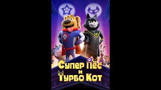 Супер Пёс и Турбо Кот (2020)Мультфильм