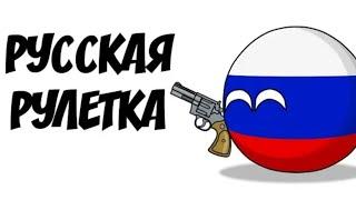 countryballs:русская рулетка