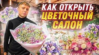 Цветочный магазин с нуля. Как открыть цветочный салон? Цветочный бизнес.