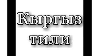 Жат жазуу Кыргызстандагы даары чоптор