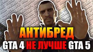 Тупые аргументы в пользу ГТА 4 против ГТА 5. АНТИБРЕД.