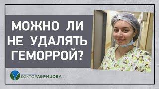 МОЖНО ЛИ НЕ УДАЛЯТЬ ГЕМОРРОЙ?