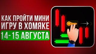 КЛЮЧ 27 - Прохождение МИНИ ИГРЫ 15 Августа в Хамстер Комбат