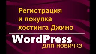 Регистрация и покупка хостинга Джино | Все для начинающего блогера