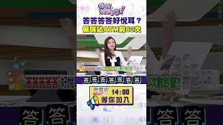 #狠狠抖內幕 #陳佩琪 #ATM 存款60次 愛上答答答聲音？ #王乃伃：最療癒的聲音