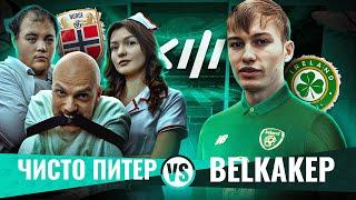 ЧИСТО ПИТЕР vs BELKAKEP (2DROTS) | Кубок фиферов 2024 | 2-й тур