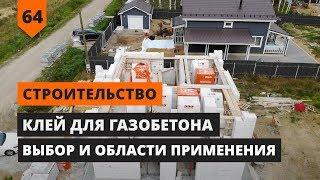 КЛЕЙ ДЛЯ ГАЗОБЕТОНА. ВЫБОР И ОБЛАСТИ ПРИМЕНЕНИЯ