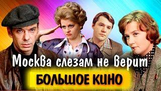 Москва слезам не верит. Как советский фильм получил Оскар, почему Муравьева ненавидела свою героиню?