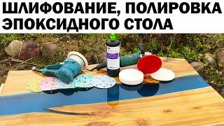 ПОШАГОВОЕ ШЛИФОВАНИЕ И ПОЛИРОВКА АВТОМОБИЛЬНОГО ЛАКА. GRINDING. DiY. EPOXY RESIN RIVER TABLE.