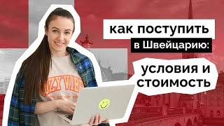 Как поступить в швейцарский университет? Бакалавриат в Швейцарии 2025