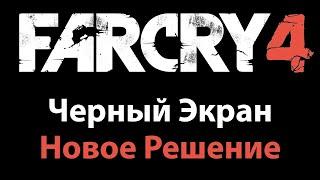 Черный экран в Far Cry 4 (РЕШЕНИЕ ПРОБЛЕМЫ 100%)