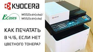 Kyocera: Как печатать в ч/б, если нет цветного тонера? | Ecosys M5521cdn(cdw)/M5526cdn(cdw)