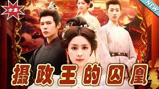 【大結局完整版】《攝政王的囚凰》第1~70集#短剧#古装#女频#甜宠剧 #云阙短剧