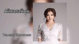 Ұлмекен Бегалиева - Айналайын /2024