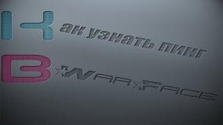 Как узнать пинг в игре Warface