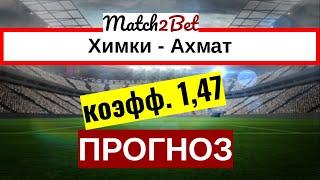 Химки - Ахмат. Россия. Премьер Лига. Прогноз На Футбол. Сегодня.