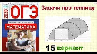 ОГЭ 2020/2021 $ 15 вариант. .#Ященко "36 вариантов". ЗАДАЧИ ПРО ТЕПЛИЦУ.