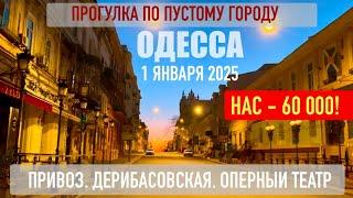 ОДЕССА. 1 ЯНВАРЯ 2025. ПРОГУЛКА ПО ПУСТОЙ ОДЕССЕ. ПРИВОЗ. ДЕРИБАСОВСКАЯ. ОПЕРНЫЙ. НАС 60 000!