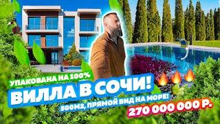 ВИЛЛА В СОЧИ! УПАКОВАНА НА 100%. Недвижимость Сочи! 270 000 000 руб.