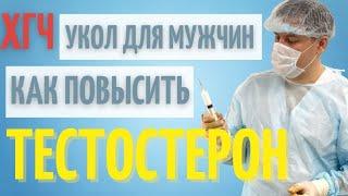 Уколы для повышения тестостерона // Как делать чтобы не навредить // Улучшить спермограмму