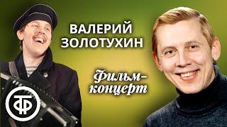 В свободное от работы время... Фильм-концерт о творчестве Валерия Золотухина (1989)