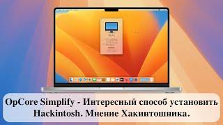 OpCore Simplify - Интересный способ установить Hackintosh. Мнение Хакинтошника.