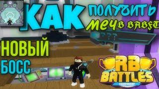 КАК ПОЛУЧИТЬ МЕЧ В BABFT || КАК ПОБЕДИТЬ БОССА || BABFT || RB BATTLES || ROBLOX