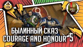 Courage and Honour | Былинный сказ | Часть 5 | Warhammer 40k