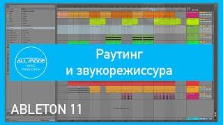 Ableton для звукорежиссуры мероприятий и раутинг сигнала