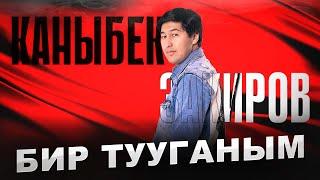 Каныбек Закиров - Бир тууганым | 2023