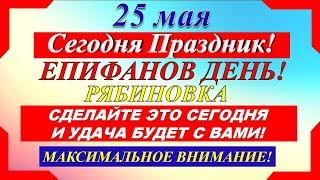 25 мая народный праздник. Епифанов день. Рябиновка. Что нельзя делать. Народные традиции.