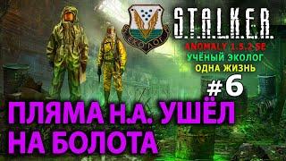 S.T.A.L.K.E.R. Anomaly 1.5.2 SE - Учёный Эколог (Одна Жизнь) №6 - Пляма Н.А. ушёл на болота